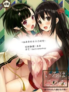 [G&南音的女子力研究] (C88) [SAKURAWHITE (結城リカ)] いろはごのみ～夏のやきもち憑き女の怪～