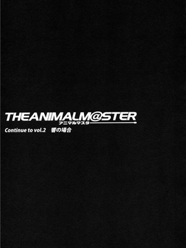 (同人誌) [ありすの宝箱 (水龍敬)]アニマルマスター_Animalmaster1_015