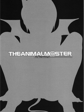 (同人誌) [ありすの宝箱 (水龍敬)]アニマルマスター_Animalmaster6_0002