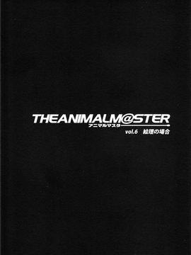 (同人誌) [ありすの宝箱 (水龍敬)]アニマルマスター_Animalmaster6_0004
