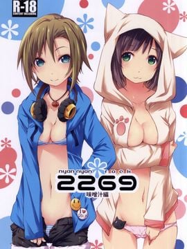 (C88) [PINKのCHAO! (しかげなぎ)] 2269 味噌汁編 (アイドルマスター シンデレラガールズ)
