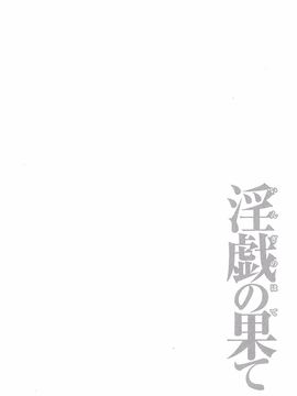[タカスギコウ] 淫戯の果て 2_044