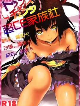 (C84) [Dschinghis Khan no Tamanegi wa Ore no Yome, Senpenbankashiki (Taniguchi-san, DATE)] Trans x Change (To LOVE-Ru) [Chinese] [CE家族社]