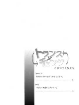 (C84) [Dschinghis Khan no Tamanegi wa Ore no Yome, Senpenbankashiki (Taniguchi-san, DATE)] Trans x Change (To LOVE-Ru) [Chinese] [CE家族社]_CE_238_005