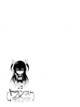 (C84) [Dschinghis Khan no Tamanegi wa Ore no Yome, Senpenbankashiki (Taniguchi-san, DATE)] Trans x Change (To LOVE-Ru) [Chinese] [CE家族社]_CE_238_018