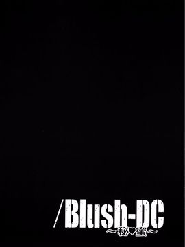 [宫崎摩耶] Blush-DC ～秘・蜜～第3卷_032