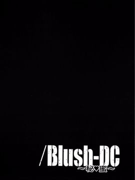 [宫崎摩耶] Blush-DC ～秘・蜜～第3卷_054