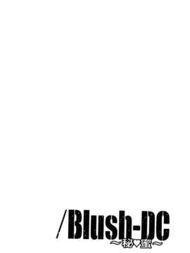[宫崎摩耶] Blush-DC ～秘・蜜～第3卷_175