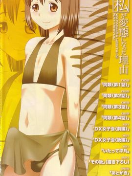[樺島あきら] 私が変態になった理由_0005