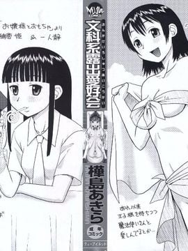 [樺島あきら] 文科系露出愛好会 [中国翻訳]_0002