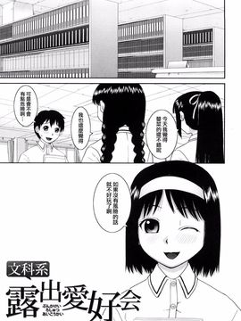 [樺島あきら] 文科系露出愛好会 [中国翻訳]_0007