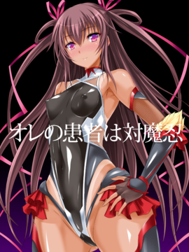 [ヴェロニカの歯 (の歯)] ボクの彼女は対魔忍 (対魔忍ユキカゼ)__Page_24_Image_0001