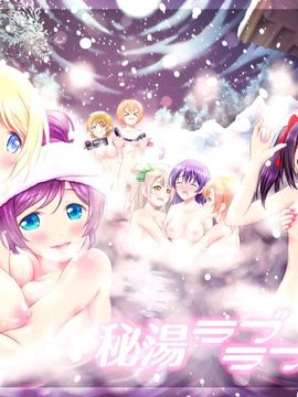 [脸肿汉化组] (僕らのラブライブ!8) [Hなほん。やさん。 (あっきー)] 秘湯ラブラブ旅行 (ラブライブ!)_IMG_000