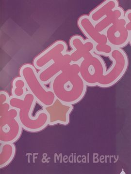 (C81) [Medical Berry, テクノフユノ (ha-ru, ふゆの春秋)] まどまどほむほむ (魔法少女まどか☆マギカ)_027