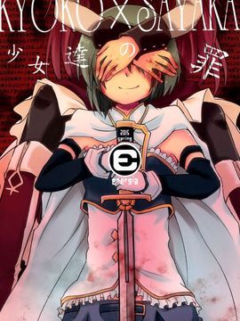 [脸肿汉化组](CSP6) [えねるぎあ (ぴかち)] Girl's Crime (魔法少女まどかマギカ)_IMG_0051