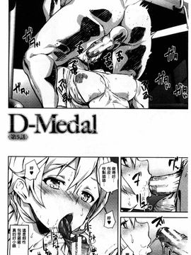 [アシオミマサト]D-Medal_0111