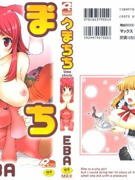 [EBA] うまちち