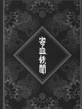 [三色坊 (黑青郎君)] 寄血軼聞 上冊_07