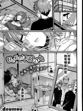 [ドウモウ] 好き好き! お母さん (COMIC 真激 2015年7月号) [中国翻訳]_007
