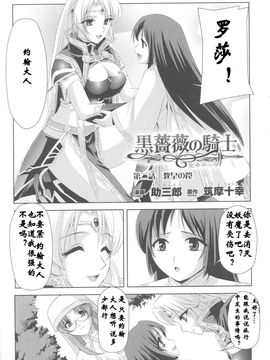 [助三郎]黒薔薇の騎士 聖帝ローザ_Josansou_24