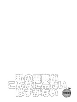 (C87) [ROMEO DASH (吉都しばる)] 私の霊夢がこんなに冷たいはずがない (東方Project)__004