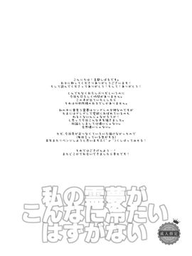 (C87) [ROMEO DASH (吉都しばる)] 私の霊夢がこんなに冷たいはずがない (東方Project)__017