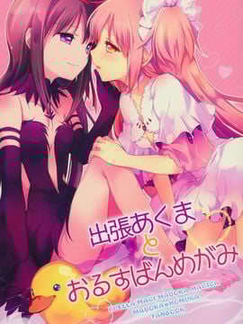 (C87)(同人誌)[山田あこ] 出張あくまとおるすばんめがみ(魔法少女まどか☆マギカ)[まどほむ联合统一战线]