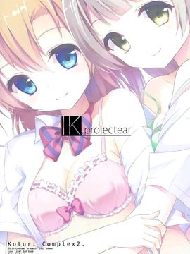 [脸肿汉化组] (C88) [IK.projectear (natsumi)] Kotori Complex2 (ラブライブ!)_017
