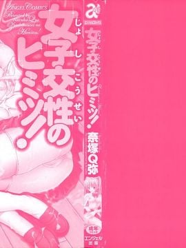 [奈塚Q弥]女子交性のヒミツ！_2008_奈塚Q弥_女子交性のヒミツ！_004