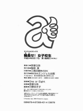 [奈塚Q弥]輪姦せ! 女子校生_0234