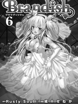 [Rusty Soul×或十せねか] Brandish 第06巻_011