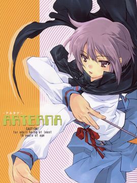 [はぽい處(岡崎武士)] (C71) ARTERNA (涼宮ハルヒの憂鬱)_ARTERNA-001