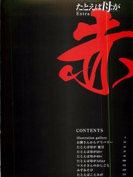 [艶々] たとえば母がExtra 赤_004