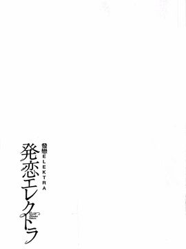 [カタセミナミ] 発恋エレクトラ_207