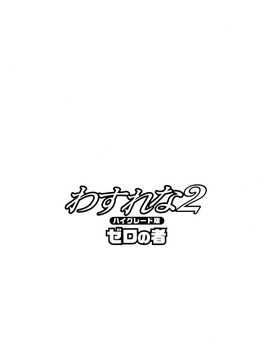 [ゼロの者] わすれな 2 ハイグレード版 [中文版]_wasurena02_0001