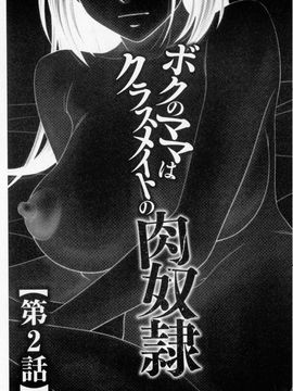 [伊駒一平] ボクのママはクラスメイトの肉便女 [中国翻译]_023