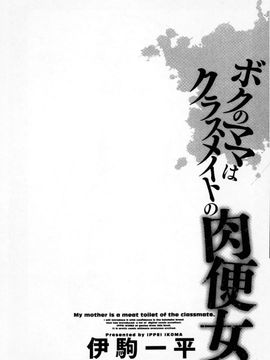 [伊駒一平] ボクのママはクラスメイトの肉便女 [中国翻译]_185