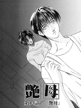 [みやびつづる] 続・艶母_130