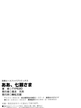 [TYPE.90] ああ、七瀬さま_159