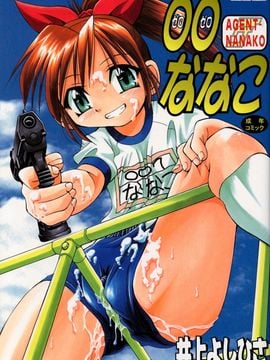 [井上よしひさ] 00ななこ