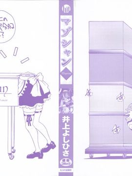 [井上よしひさ] マゾシャン_0003