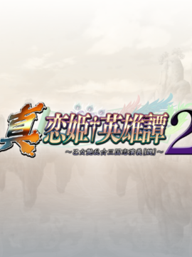 [BaseSon] 真・恋姫†英雄譚2 ～乙女艶乱☆三国志演義［魏］_img571_sr_b01_03b