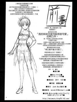 (C81) [Junk Box (睦月)] 妹×ドキ2 ウエディングSP (俺の妹がこんなに可愛いわけがない) [中国翻訳]_a002