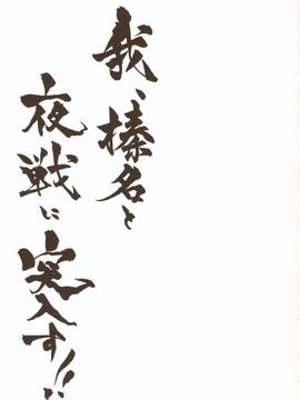 [しぐにゃん (しぐにゃん)] 我、榛名と夜戦に突入す!!  (艦隊これくしょん -艦これ-)_002