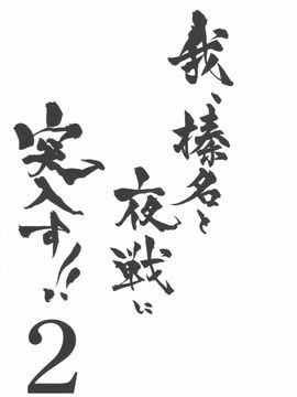 [しぐにゃん (しぐにゃん)] 我、榛名と夜戦に突入す!! 2 (艦隊これくしょん -艦これ-)_002