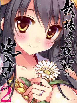 [しぐにゃん (しぐにゃん)] 我、榛名と夜戦に突入す!! 2 (艦隊これくしょん -艦これ-)