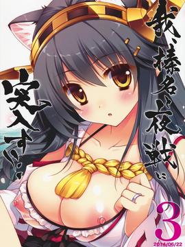 [しぐにゃん (しぐにゃん)] 我、榛名と夜戦に突入す!! 3 (艦隊これくしょん -艦これ-)