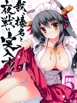 [しぐにゃん (しぐにゃん)] 我、榛名と夜戦に突入す!! 5 (艦隊これくしょん -艦これ-)_1
