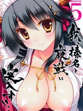 [しぐにゃん (しぐにゃん)] 我、榛名と夜戦に突入す!! 5 (艦隊これくしょん -艦これ-)