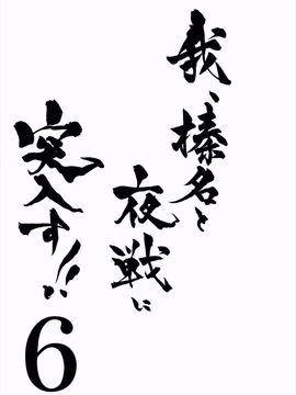 [しぐにゃん (しぐにゃん)] 我、榛名と夜戦に突入す!! 6 (艦隊これくしょん -艦これ-)_002